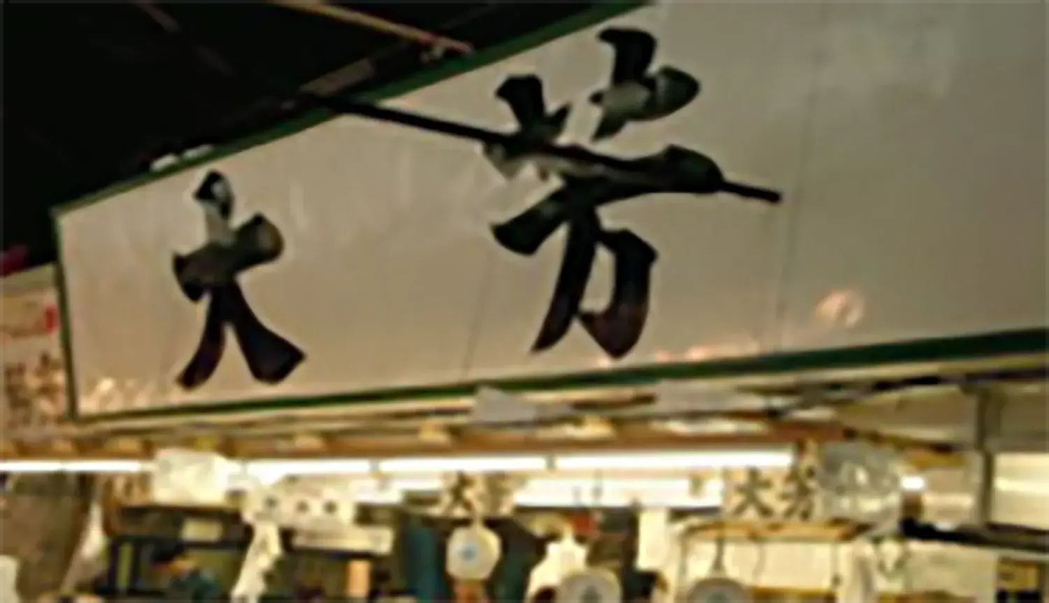 大芳商店として創業開始