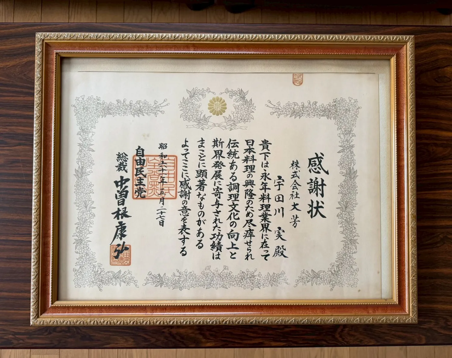 宇田川実2代目社長が長年の業界貢献により、日本料理の発展への寄与が評価され、当時の内閣総理大臣 中曽根康弘 氏より感謝状を受領